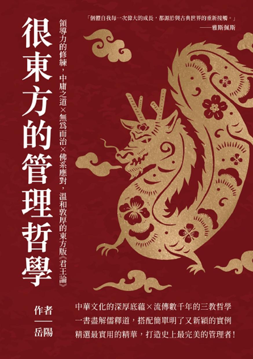 很東方的管理哲學：領導力的修練，中庸之道×無為而治×佛系應對，溫和敦厚的東方版《君王論》