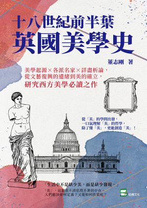十八世紀前半葉英國美學史：美學起源×各派名家×詳盡析論，從文藝復興的遺緒到美的確立，研究西方美學必讀之作