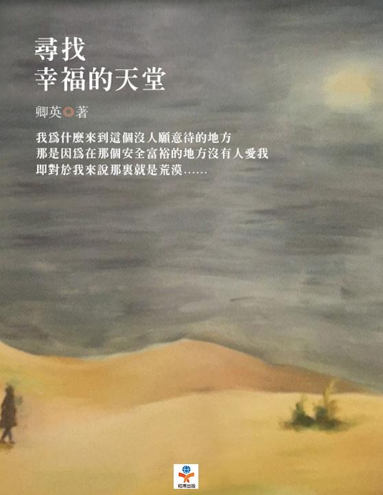 尋找幸福的天堂