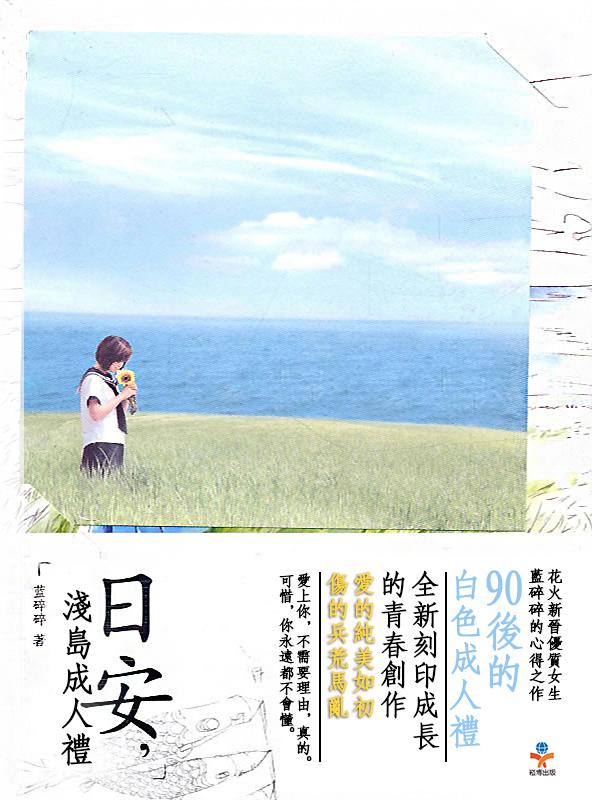 日安，淺島成人禮