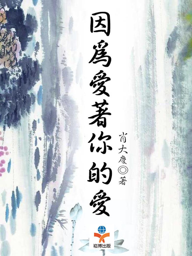 因為愛著你的愛