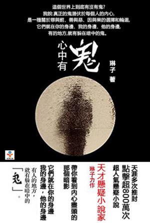 心中有鬼