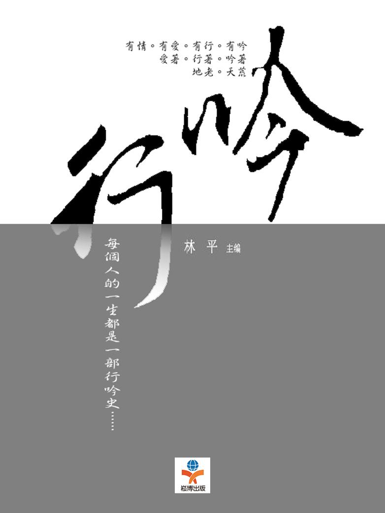 行吟