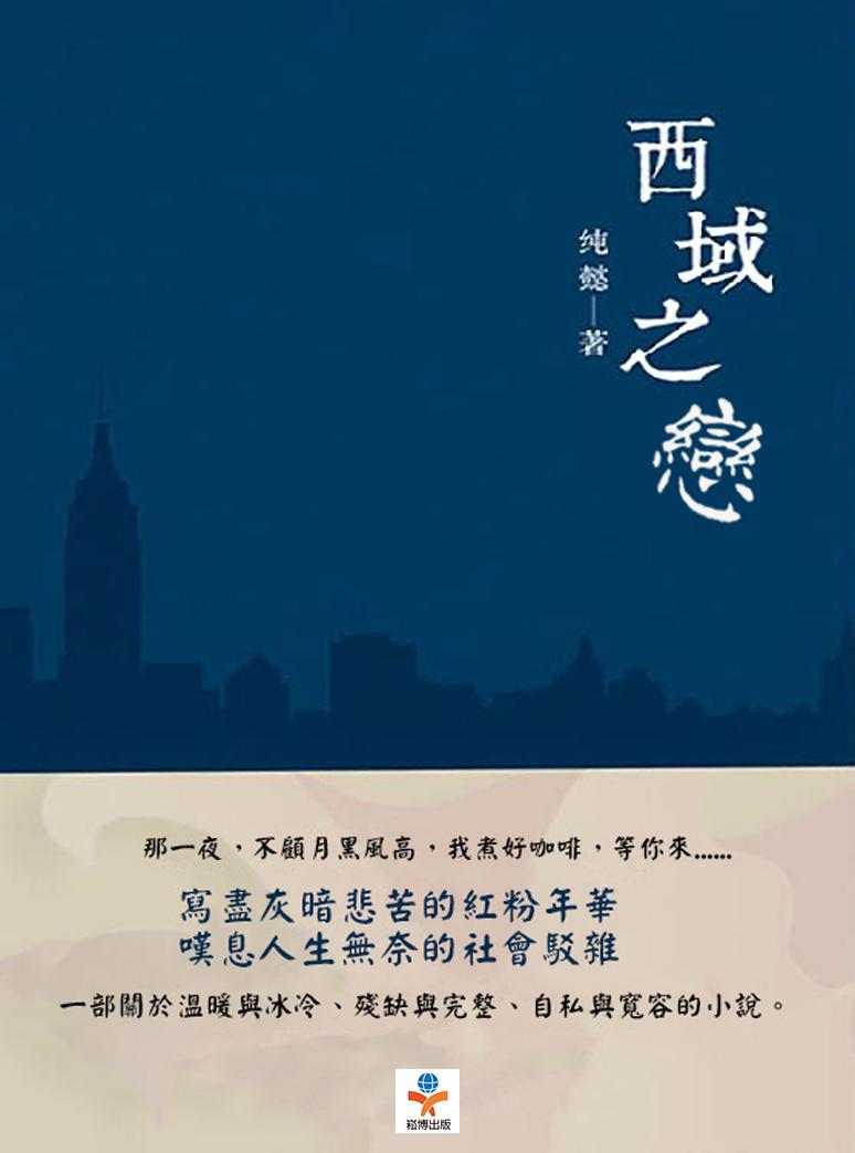 西域之戀