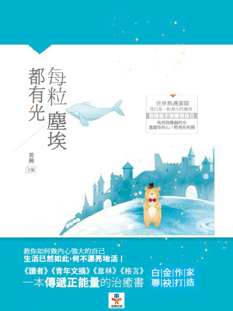 每粒塵埃都有光