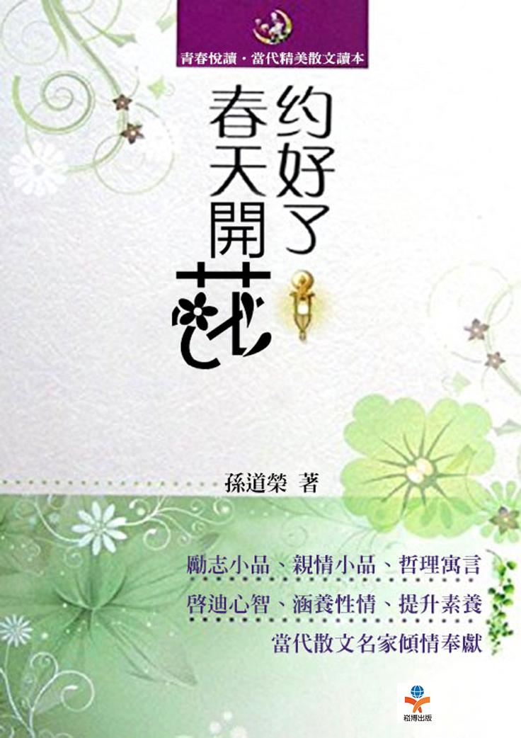 約好了春天開花