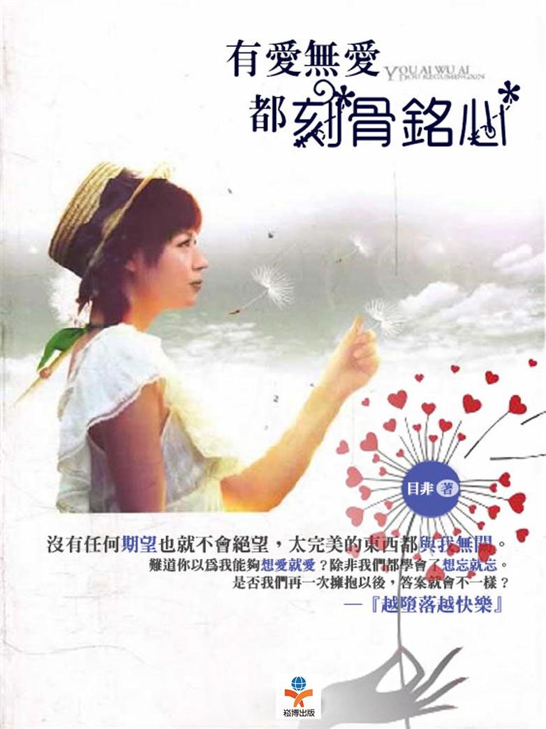 有愛無愛，都刻骨銘心