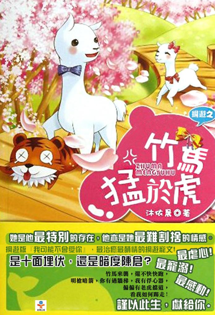 網遊之竹馬猛於虎