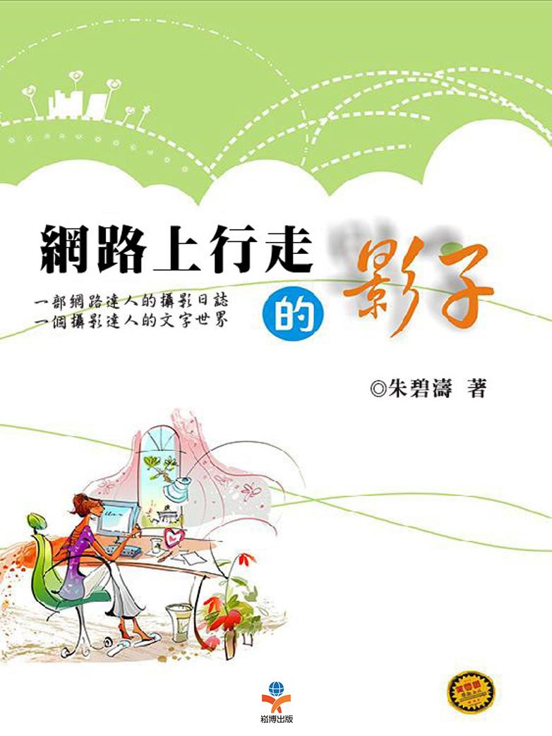 網路上行走的影子