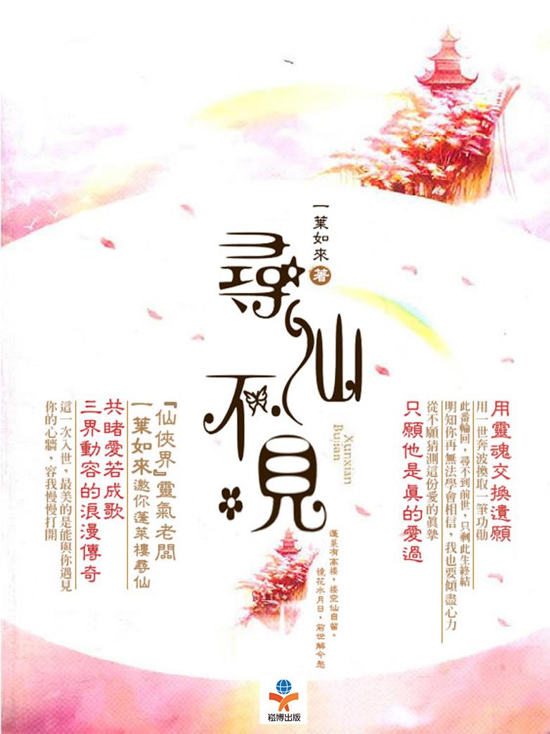 尋仙不見