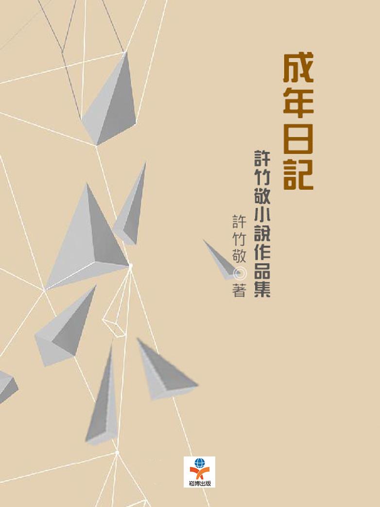 成年日記