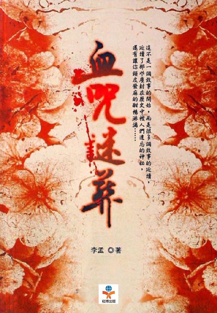 血咒謎葬