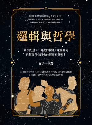 邏輯與哲學：雞蛋問題×不可說的倫理×電車難題，你其實沒你想像的那麼有邏輯！