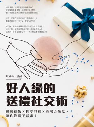 好人緣的送禮社交術：選對禮物×抓準時機×看場合說話，讓你送禮不踩雷！