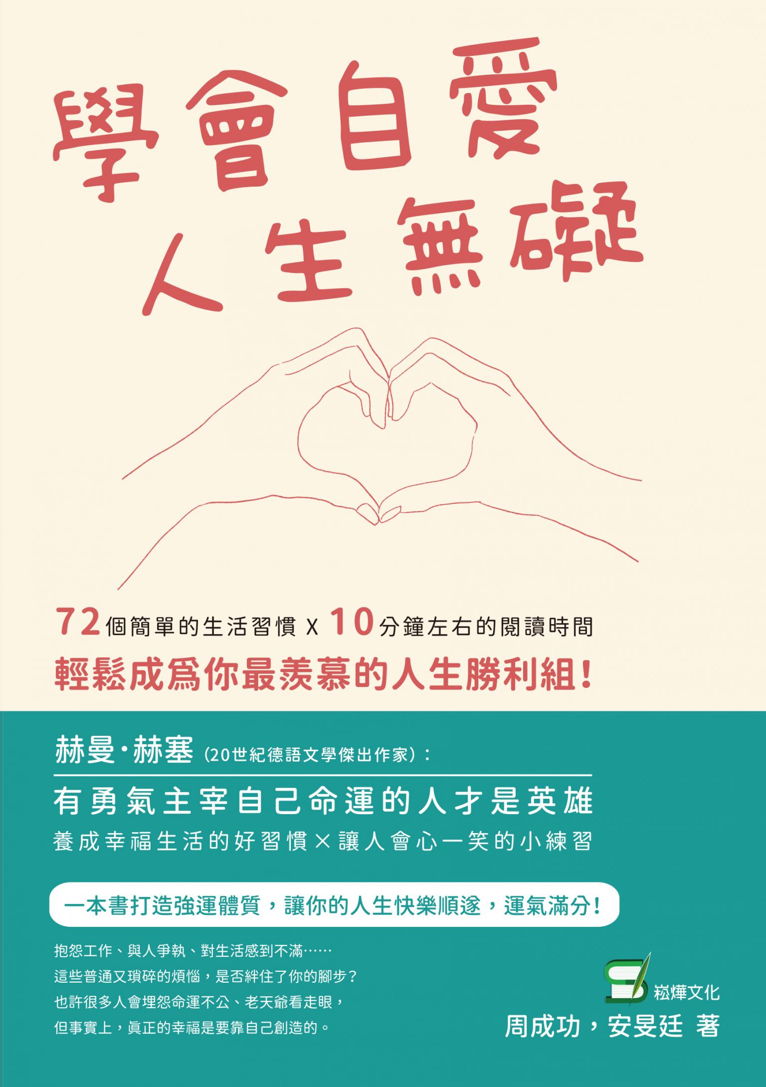 學會自愛，人生無礙：72個簡單的生活習慣×10分鐘左右的閱讀時間，輕鬆成為你最羨慕的人生勝利組！