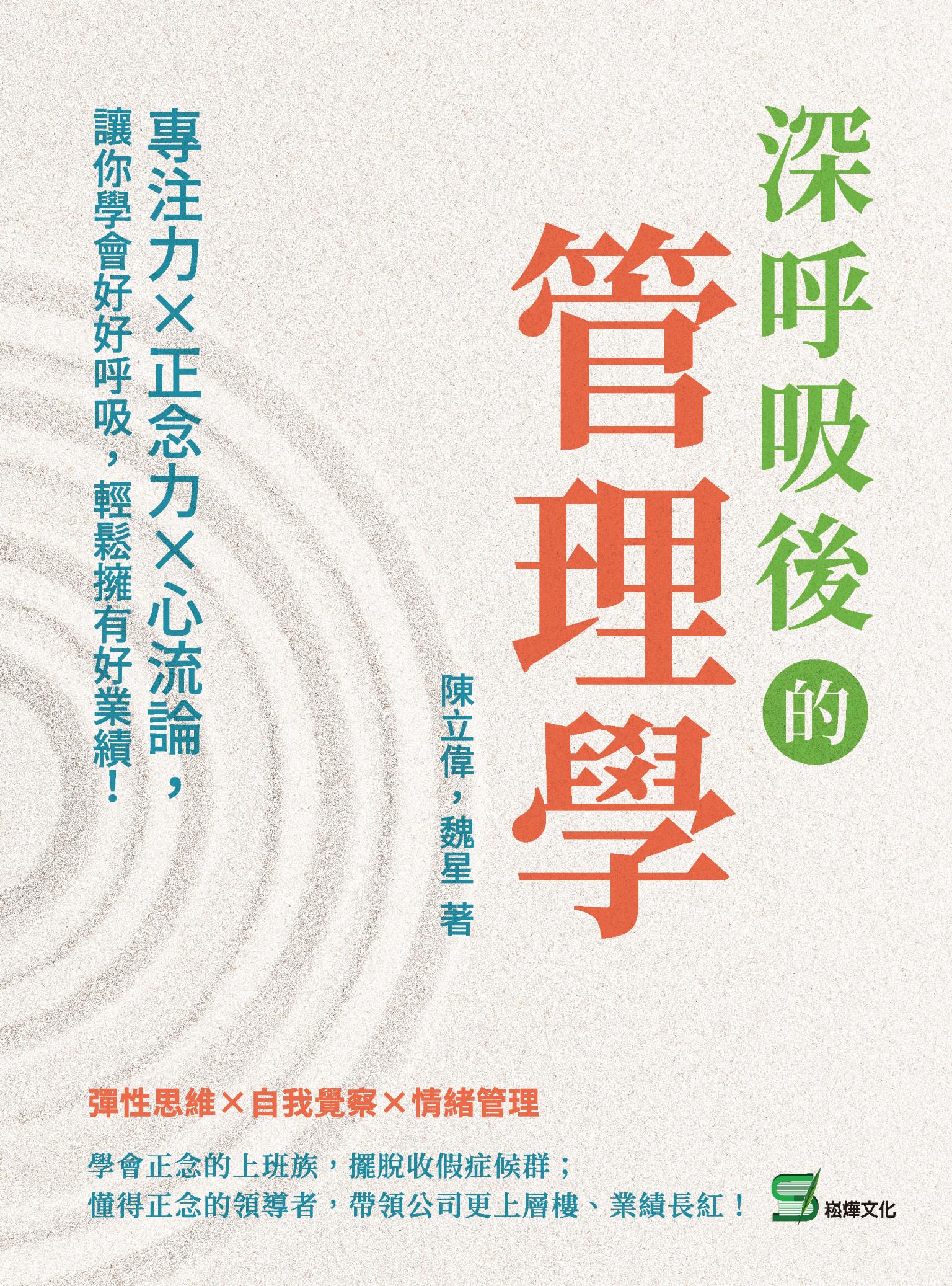 深呼吸後的管理學：專注力×正念力×心流論，讓你學會好好呼吸，輕鬆擁有好業績！
