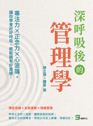 深呼吸後的管理學：專注力×正念力×心流論，讓你學會好好呼吸，輕鬆擁有好業績！