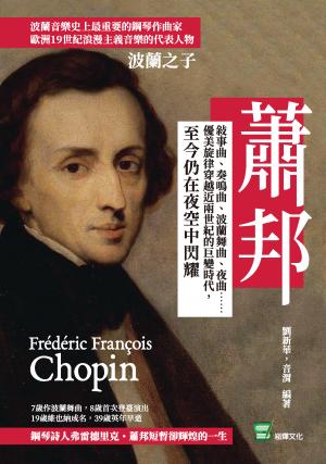 波蘭之子蕭邦：敘事曲、奏鳴曲、波蘭舞曲、夜曲……優美旋律穿越近兩世紀的巨變時代，至今仍在夜空中閃耀
