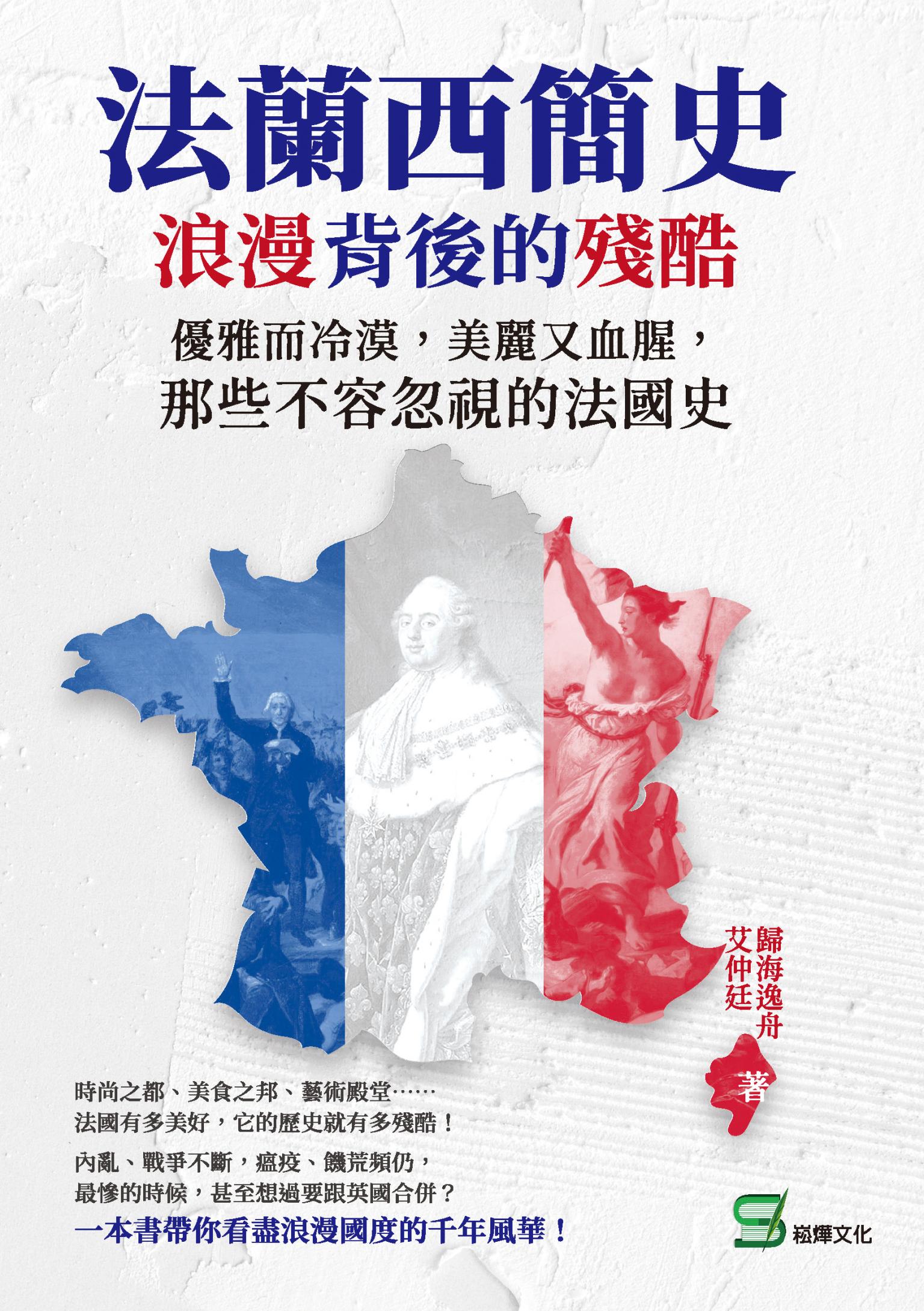 法蘭西簡史，浪漫背後的殘酷：優雅而冷漠，美麗又血腥，那些不容忽視的法國史