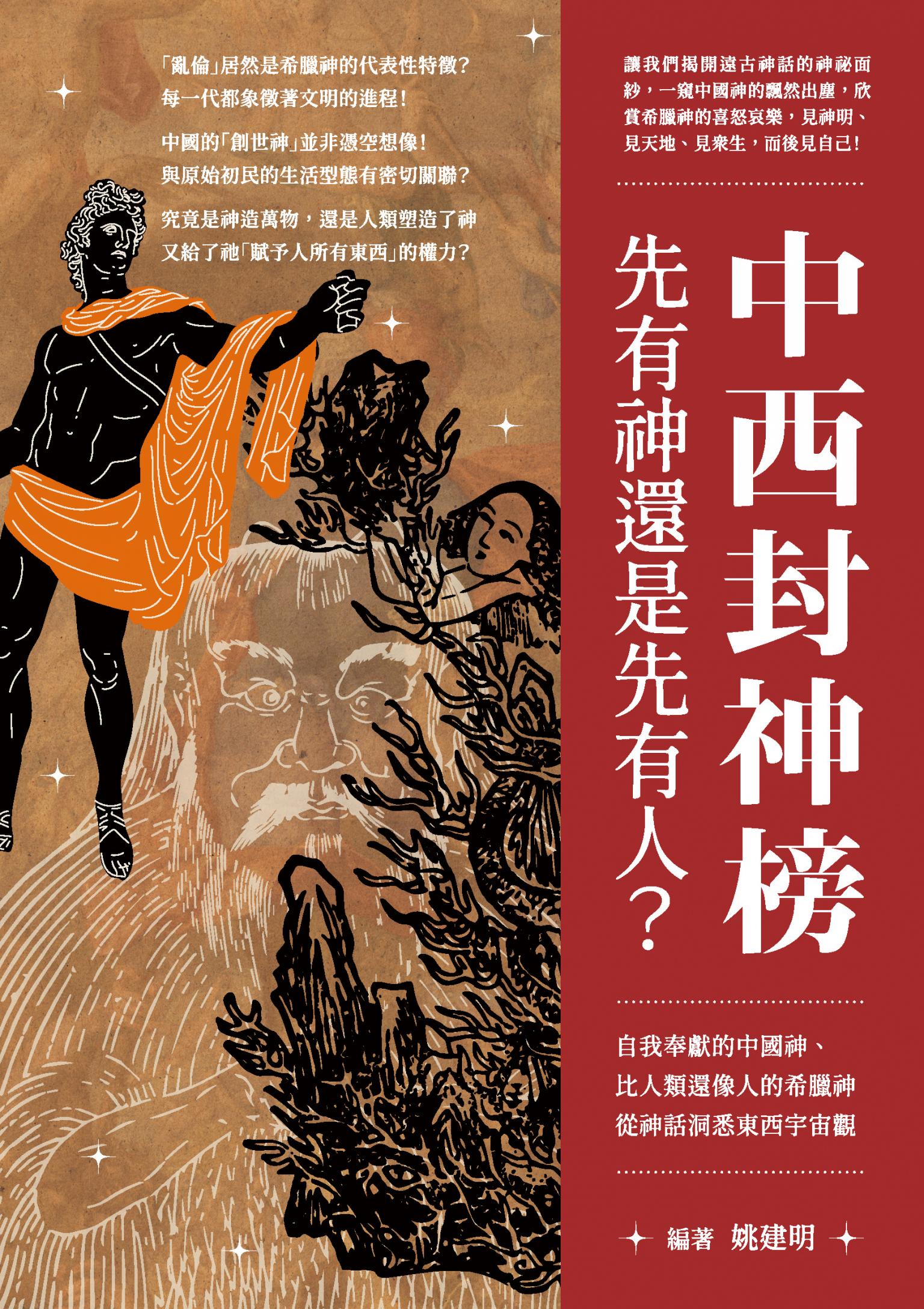 中西封神榜，先有神還是先有人？ 自我奉獻的中國神、比人類還像人的希臘神，從神話洞悉東西宇宙觀