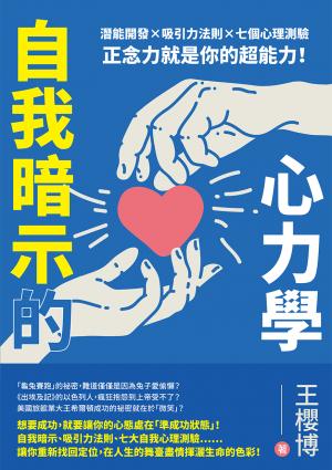 自我暗示的心力學：潛能開發×吸引力法則×七個心理測驗