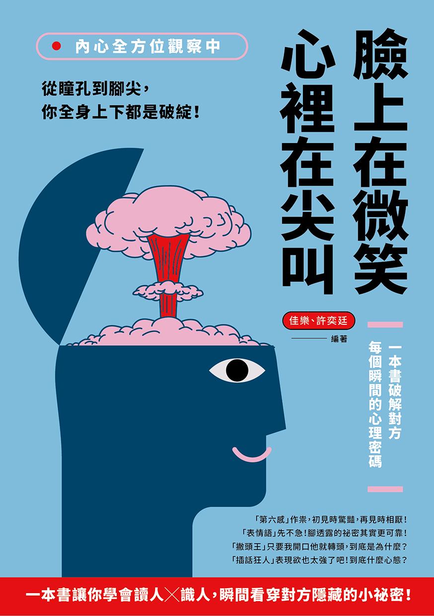 內心全方位觀察中，臉上在微笑，心裡在尖叫：從瞳孔到腳尖，你全身上下都是破綻！一本書破解對方每個瞬間的心理密碼