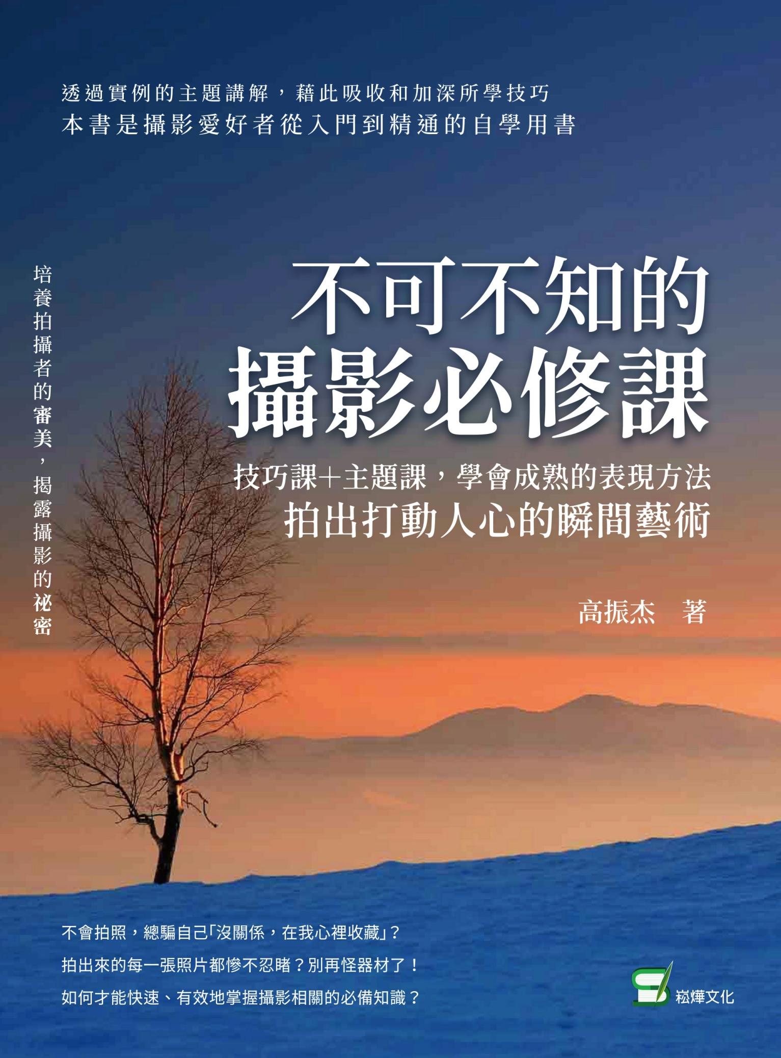 不可不知的攝影必修課：技巧課＋主題課，學會成熟的表現方法，拍出打動人心的瞬間藝術