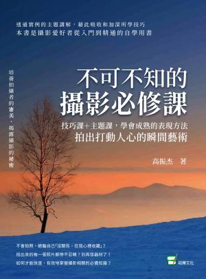 不可不知的攝影必修課：技巧課＋主題課，學會成熟的表現方法