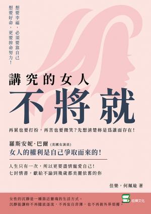講究的女人不將就：再累也要打扮，再苦也要微笑？先想清楚妳是為誰而存在！