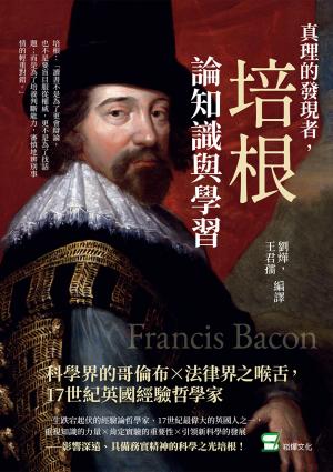 真理的發現者，培根論知識與學習：科學界的哥倫布×法律界之喉舌，17世紀英國經驗哲學家