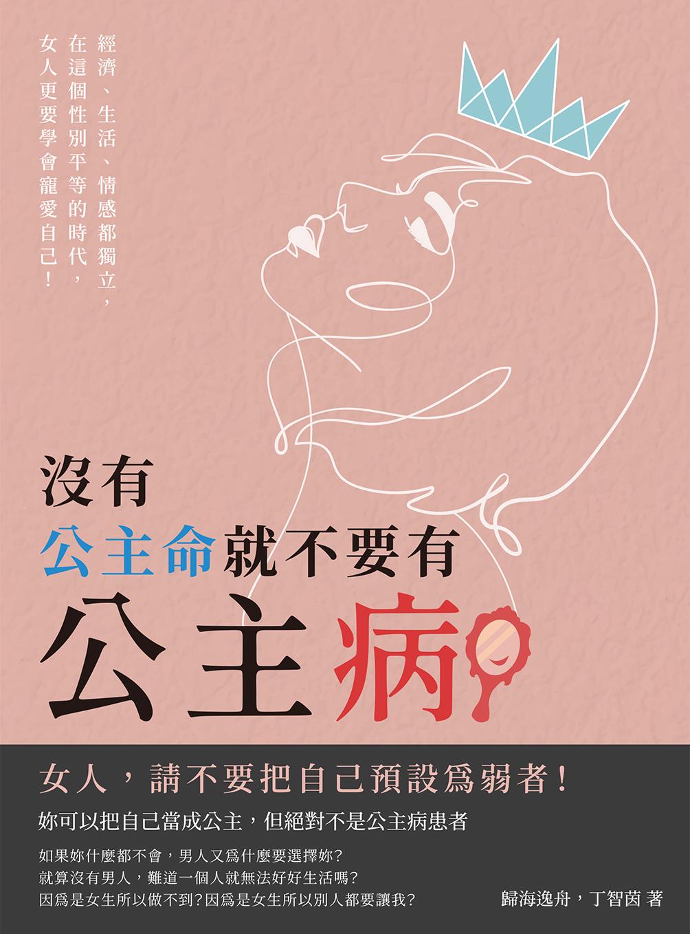 沒有公主命，就不要有公主病：經濟、生活、情感都獨立，在這個性別平等的時代，女人更要學會寵愛自己！