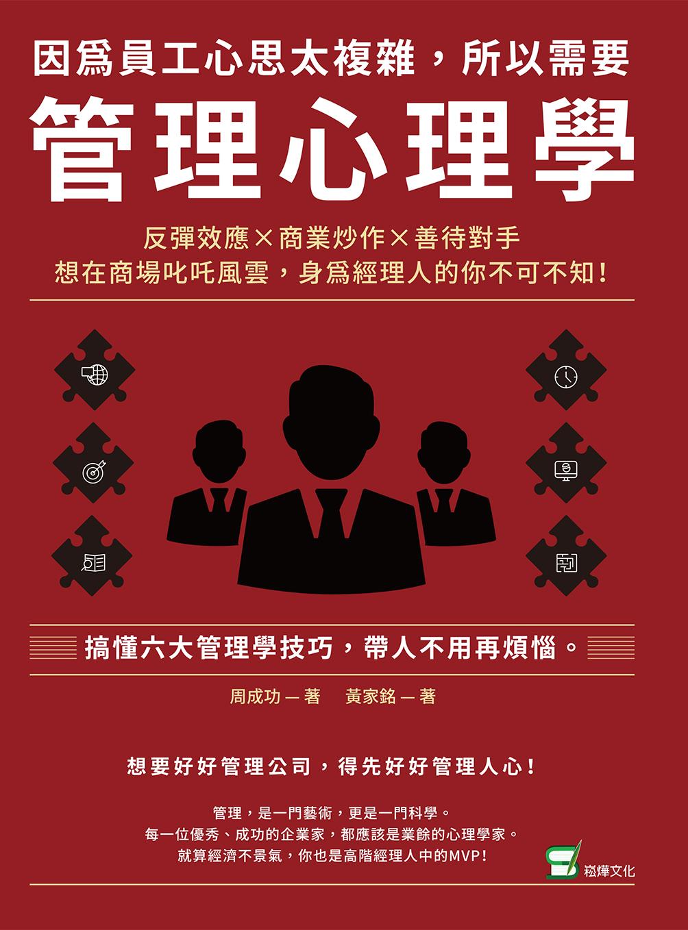 因為員工心思太複雜，所以需要管理心理學：反彈效應×商業炒作×善待對手，想在商場叱吒風雲，身為經理人的你不可不知！