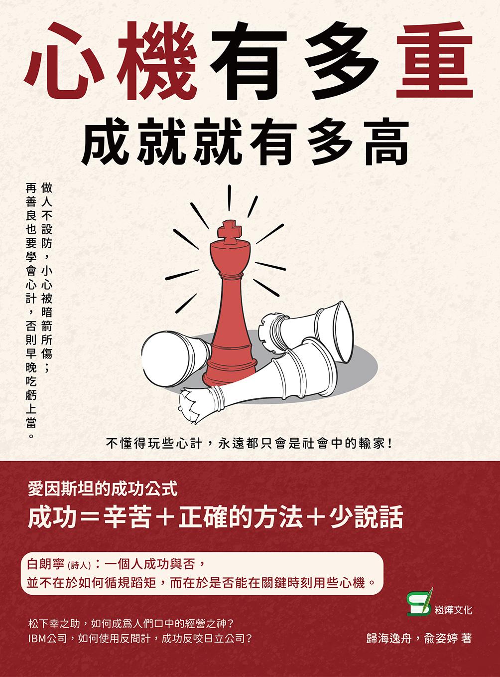 心機有多重，成就就有多高：做人不設防，小心被暗箭所傷；再善良也要學會心計，否則早晚吃虧上當