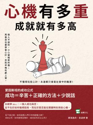 心機有多重，成就就有多高：做人不設防，小心被暗箭所傷；再善良也要學會心計，否則早晚吃虧上當