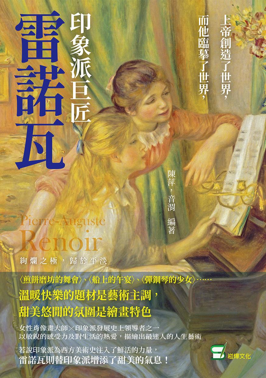 上帝創造了世界，而他臨摹了世界，印象派巨匠雷諾瓦：〈煎餅磨坊的舞會〉、〈船上的午宴〉、〈彈鋼琴的少女〉……溫暖快樂的題材是藝術主調，甜美悠閒的氛圍是繪畫特色