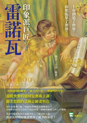 上帝創造了世界，而他臨摹了世界，印象派巨匠雷諾瓦：〈煎餅磨坊的舞會〉、〈船上的午宴〉、〈彈鋼琴的少女〉……溫暖快樂的題材是藝術主調，甜美悠閒的氛圍是繪畫特色