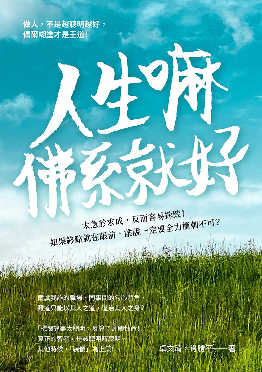 人生嘛，佛系就好：太急於求成，反而容易摔跤！如果終點就在眼前，誰說一定要全力衝刺不可？