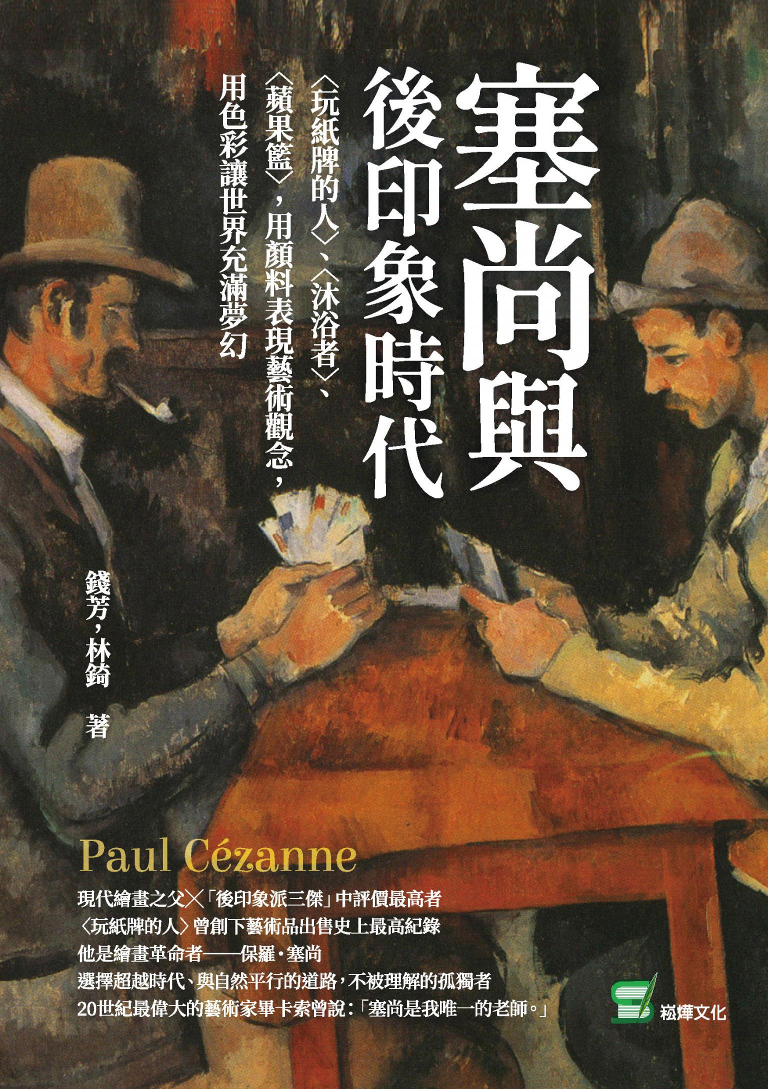 塞尚與後印象時代：〈玩紙牌的人〉、〈沐浴者〉、〈蘋果籃〉，用顏料表現藝術觀念，用色彩讓世界充滿夢幻