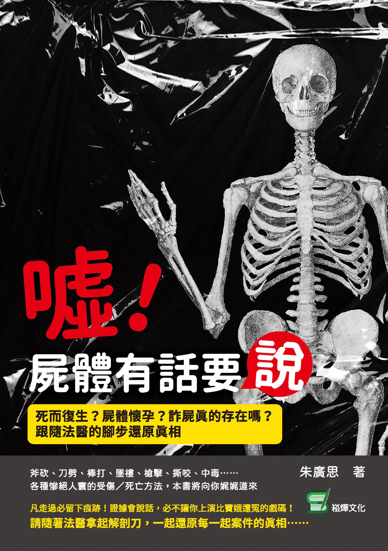 噓！屍體有話要說：死而復生？屍體懷孕？詐屍真的存在嗎？跟隨法醫的腳步還原真相