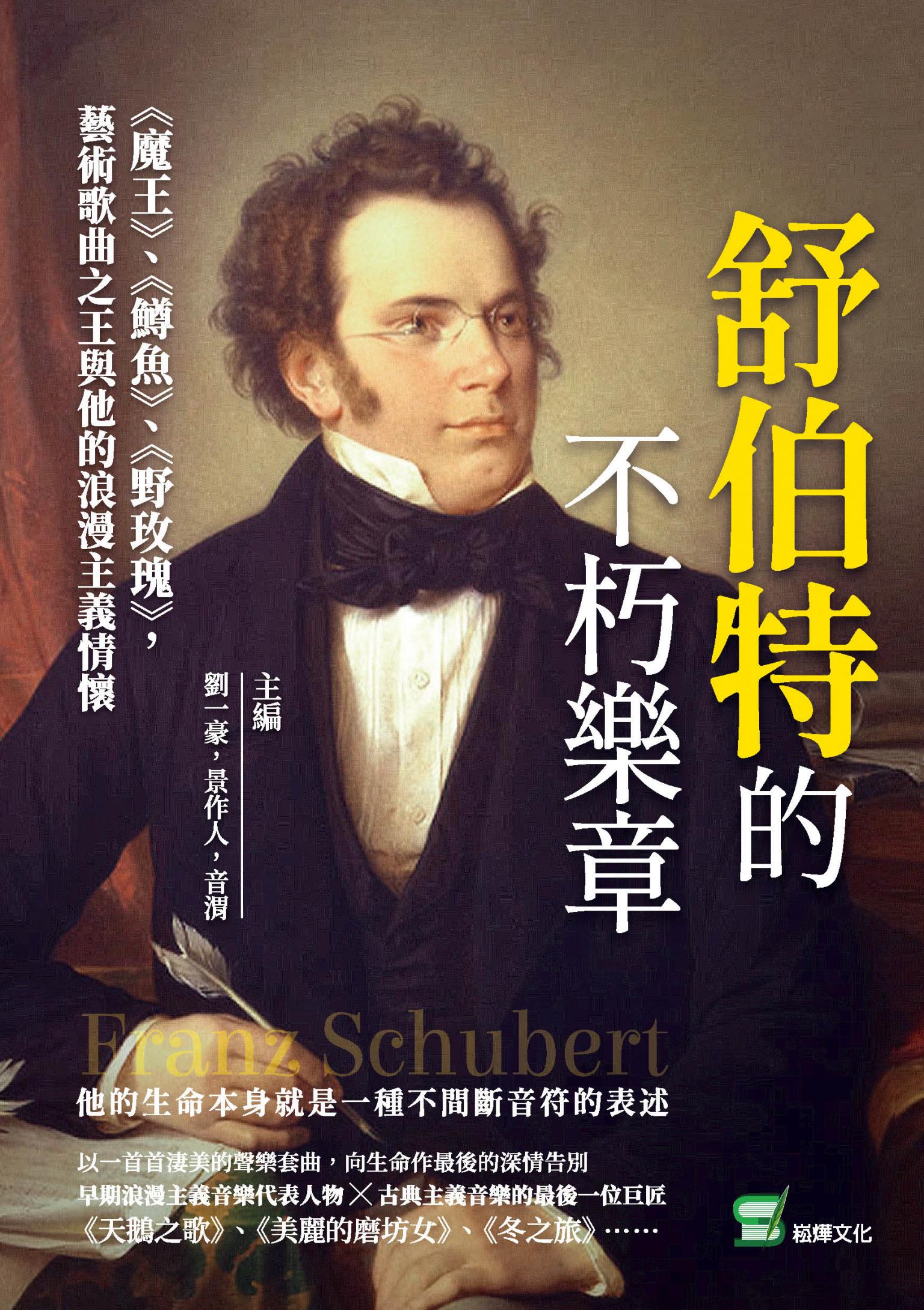 舒伯特的不朽樂章：《魔王》、《鱒魚》、《野玫瑰》，藝術歌曲之王與他的浪漫主義情懷