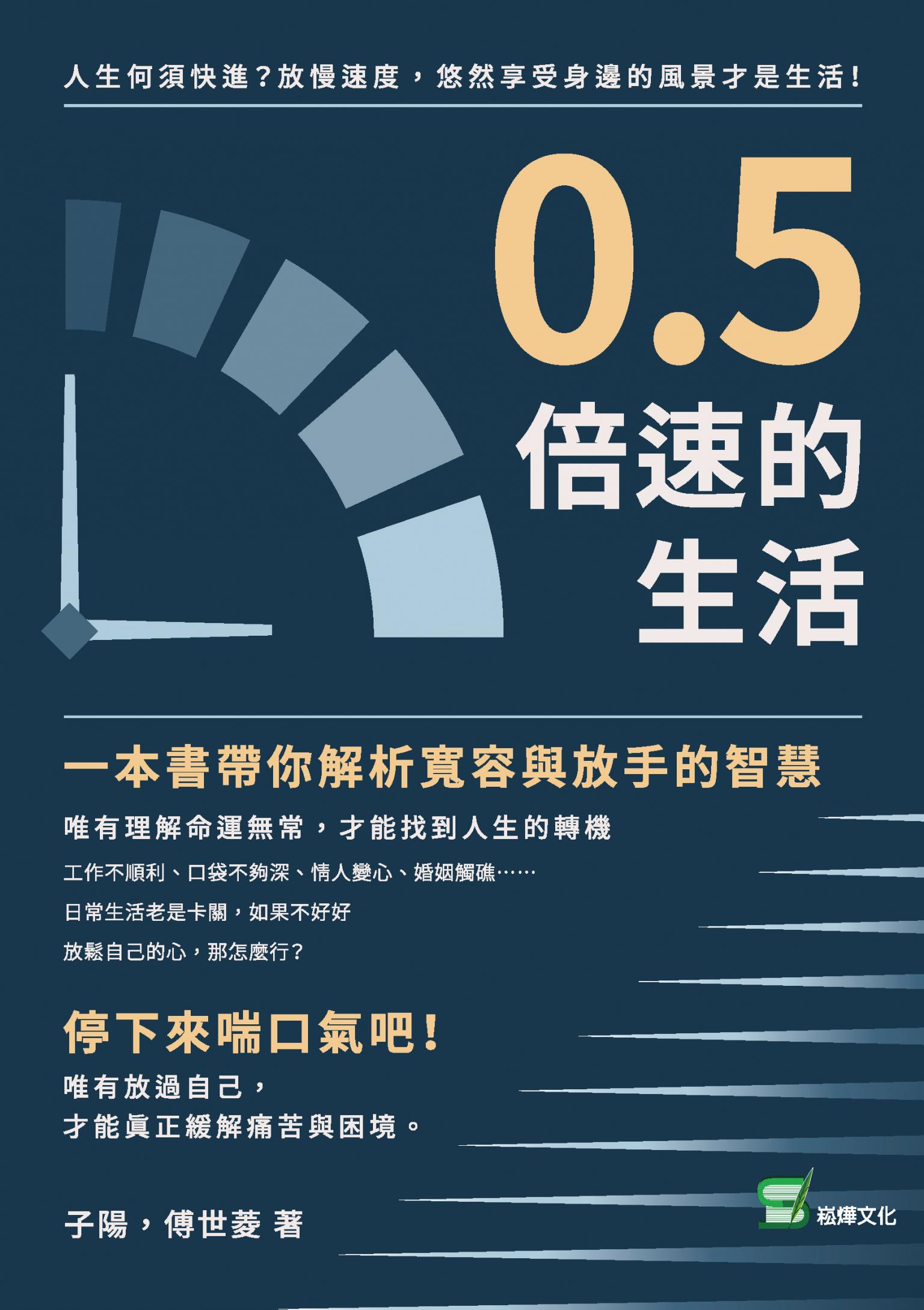 0.5倍速的生活：人生何須快進？放慢速度，悠然享受身邊的風景才是生活！