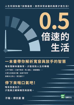 0.5倍速的生活：人生何須快進？放慢速度，悠然享受身邊的風景才是生活！
