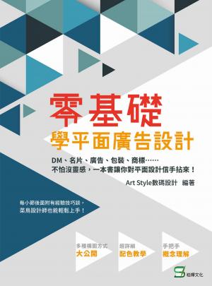 零基礎學平面廣告設計：DM、名片、廣告、包裝、商標……不怕沒靈感，一本書讓你對平面設計信手拈來！