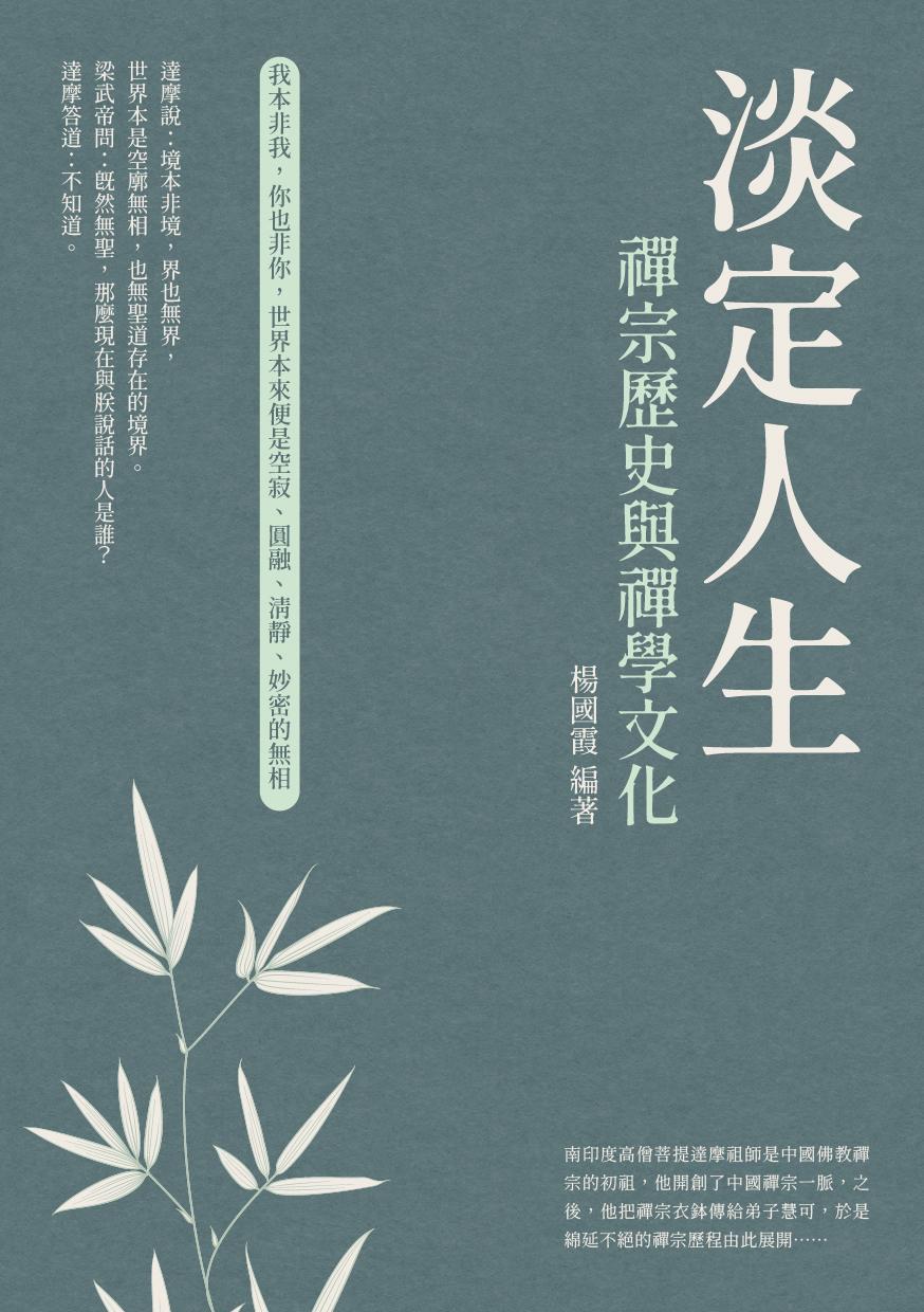 淡定人生：禪宗歷史與禪學文化