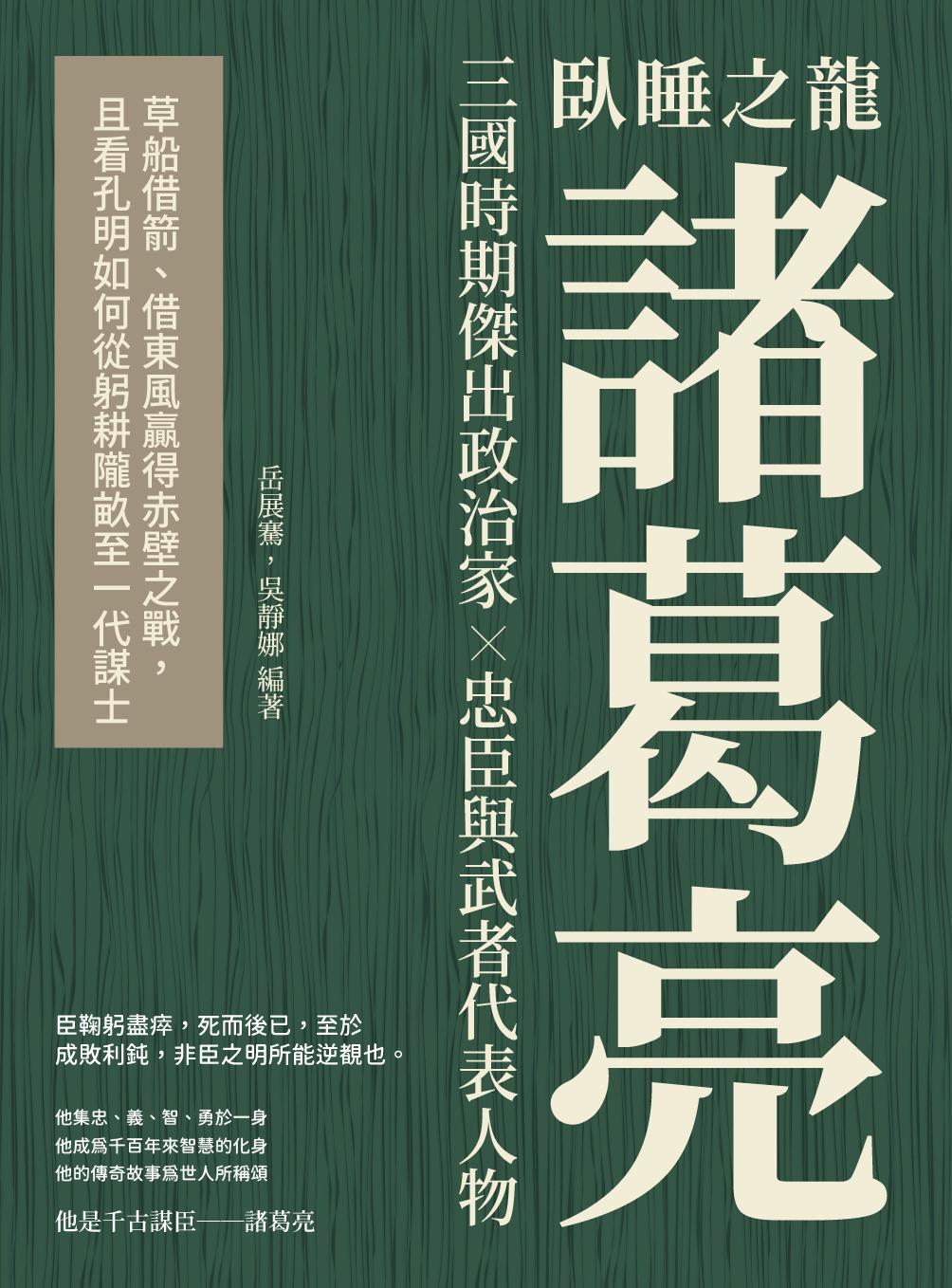 臥睡之龍諸葛亮：草船借箭、借東風贏得赤壁之戰，且看孔明如何從躬耕隴畝至一代謀士