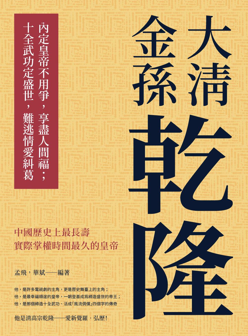 大清金孫乾隆：內定皇帝不用爭，享盡人間福；十全武功定盛世，難逃情愛糾葛