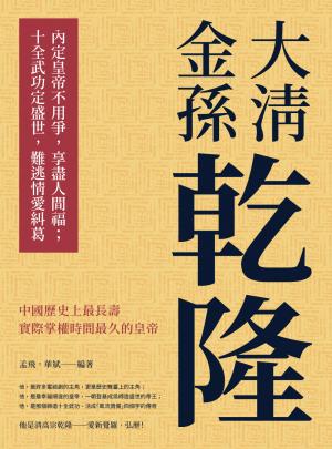 大清金孫乾隆：內定皇帝不用爭，享盡人間福；十全武功定盛世，難逃情愛糾葛