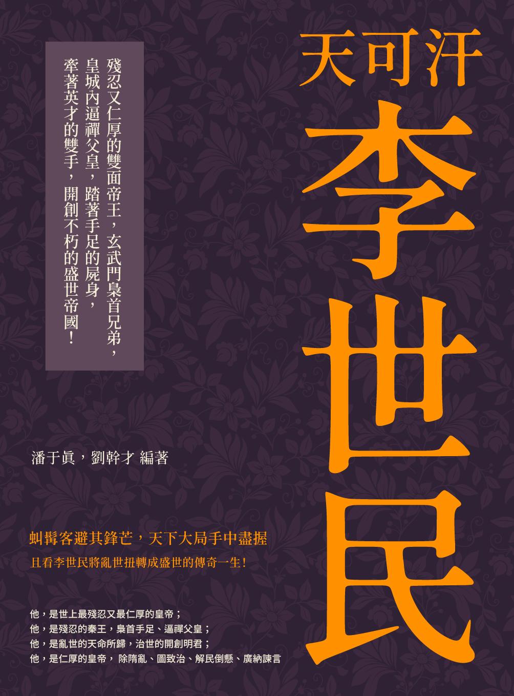天可汗李世民：殘忍又仁厚的雙面帝王，玄武門梟首兄弟，皇城內逼禪父皇，踏著手足的屍身，牽著英才的雙手，開創不朽的盛世帝國！