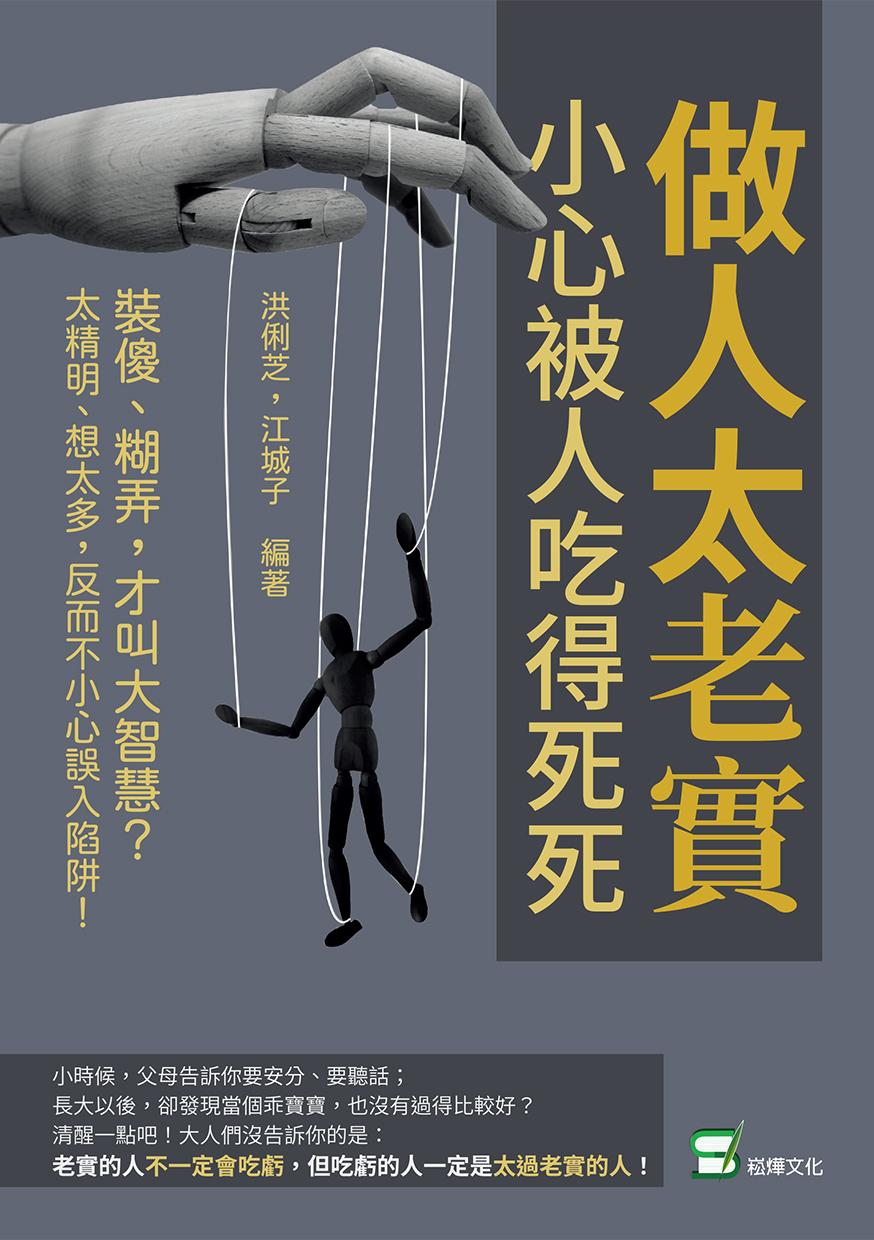 做人太老實，小心被人吃得死死：裝傻、糊弄，才叫大智慧？太精明、想太多，反而不小心誤入陷阱！