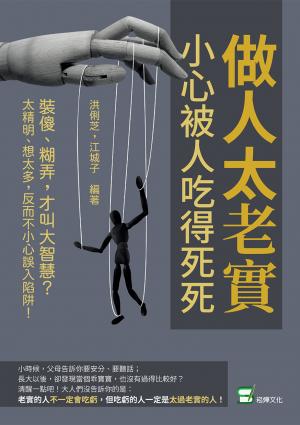 做人太老實，小心被人吃得死死：裝傻、糊弄，才叫大智慧？太精明、想太多，反而不小心誤入陷阱！
